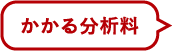 かかる分析料